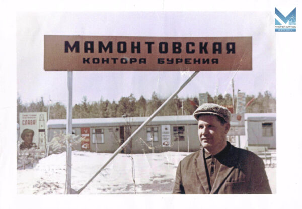 Коровин П.П. - начальник Мамонтовской конторы бурения. 1968 г.