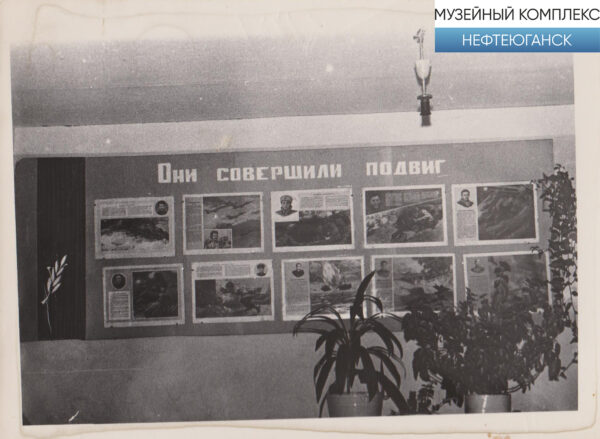 Музей боевой славы одной из школ города Нефтеюганска, 1970-80-е гг.