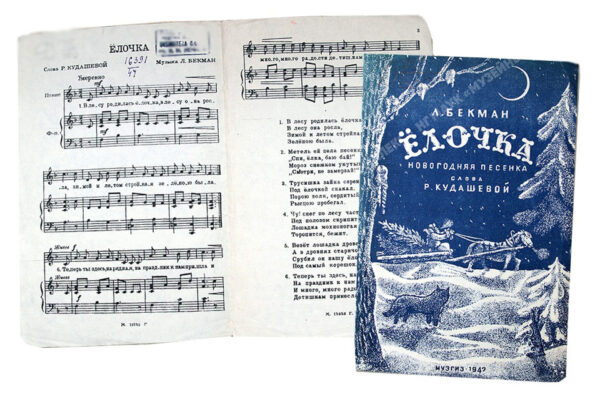 Сборник Ёлочка. 1947 г.
