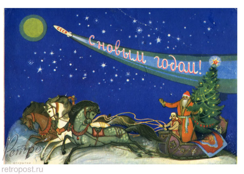 Самая первая открытка Дед Мороз на тройке.1959 г