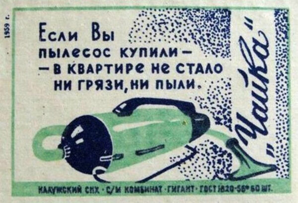 Советская реклама пылесосов